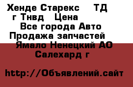 Хенде Старекс 2,5ТД 1999г Тнвд › Цена ­ 12 000 - Все города Авто » Продажа запчастей   . Ямало-Ненецкий АО,Салехард г.
